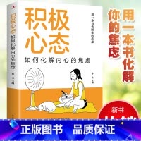[正版] 积极心态:如何化解内心的焦虑 有一本书化解你的焦虑 你总给自己添堵 自我管理心理情绪控制力心灵与修养入门书籍