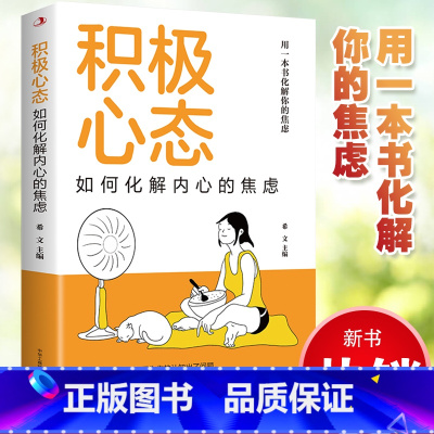 [正版] 积极心态:如何化解内心的焦虑 有一本书化解你的焦虑 你总给自己添堵 自我管理心理情绪控制力心灵与修养入门书籍