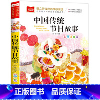 大语文-[中国传统节日故事] [正版]中国传统节日故事小学生彩图注音版 小学语文课外阅读经典丛书大语文系列 一年级二年级