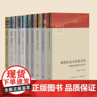 中国社会学经典文库第一辑 盒装共10册 金翼 银翅 小镇喧嚣 当代中国社会分层等 社会学代表著作 三联书店店