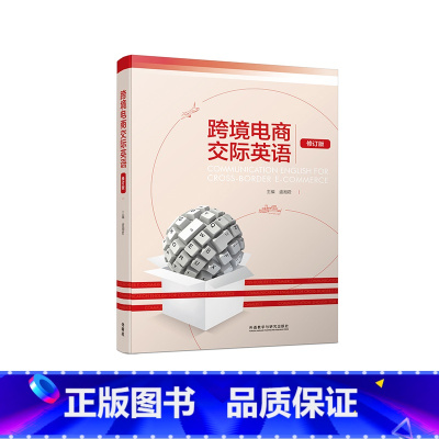 [正版]跨境电商交际英语(修订版)