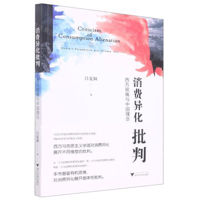 [N]消费异化批判(西方视角与中国理念)-9787308229920