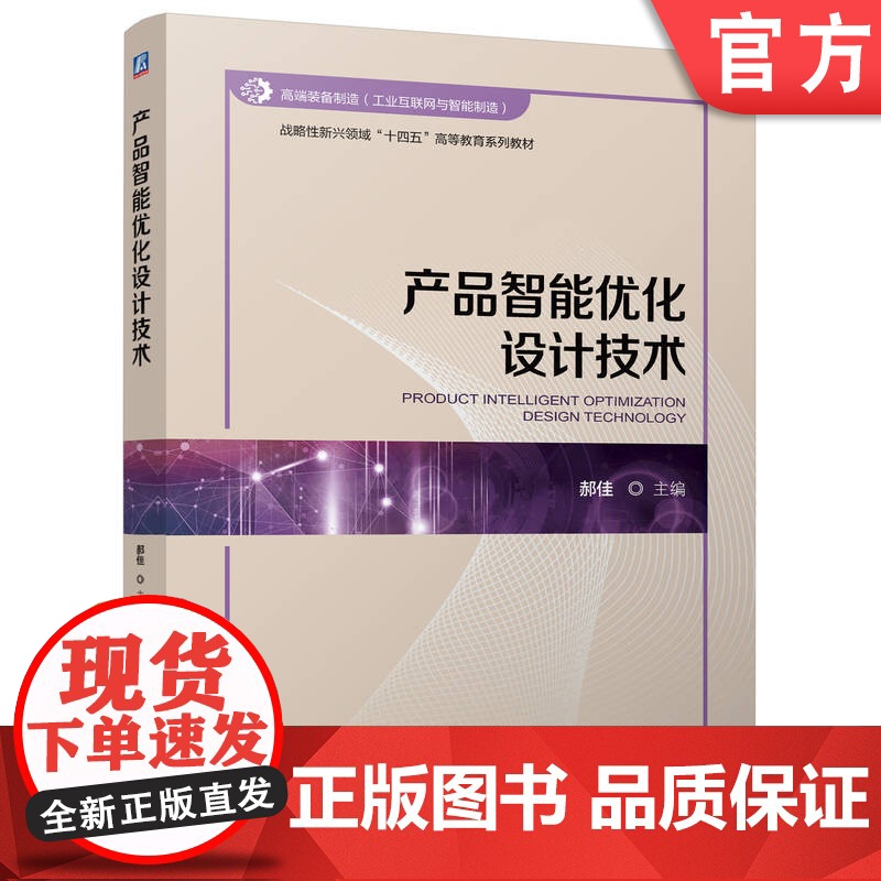正版 产品智能优化设计技术 郝佳 9787111772811 机械工业出版社 教材