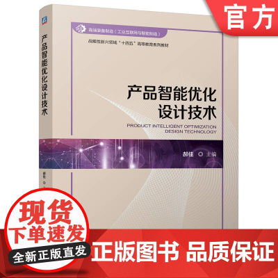 正版 产品智能优化设计技术 郝佳 9787111772811 机械工业出版社 教材