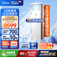 美的(Midea)空调冷静星5匹商用立式柜机三级变频冷暖办公室商铺RFD-120LW/BSDN8Y-PA401(B3)B