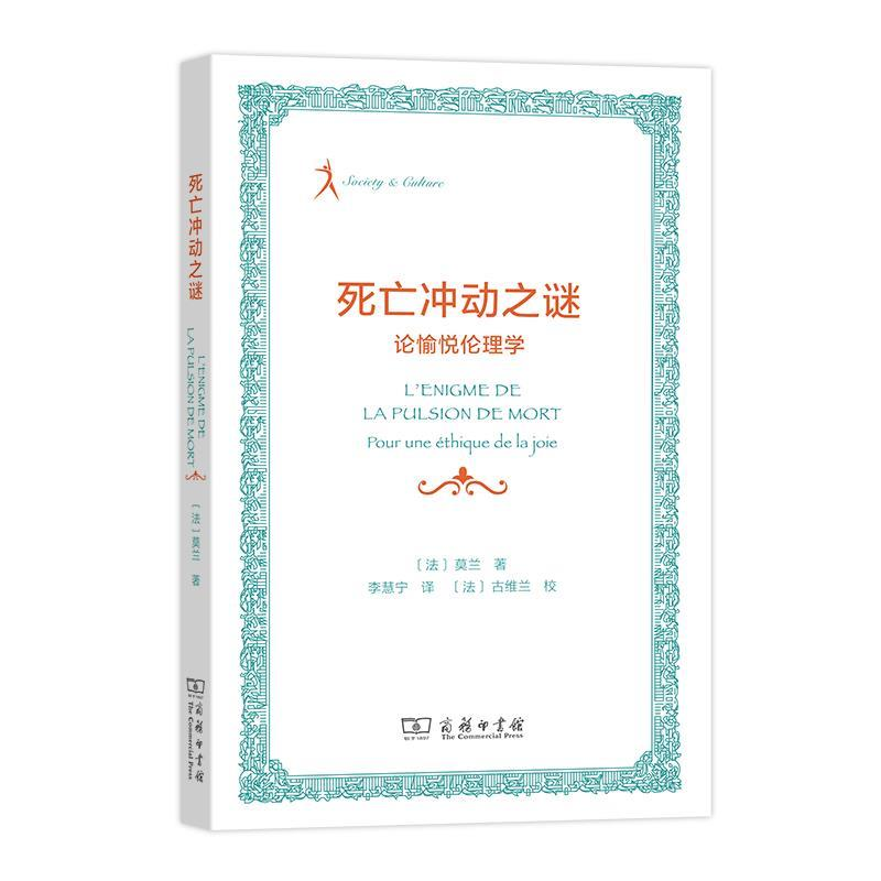 正版新书]死亡冲动之谜 论愉悦伦理学莫兰9787100188890