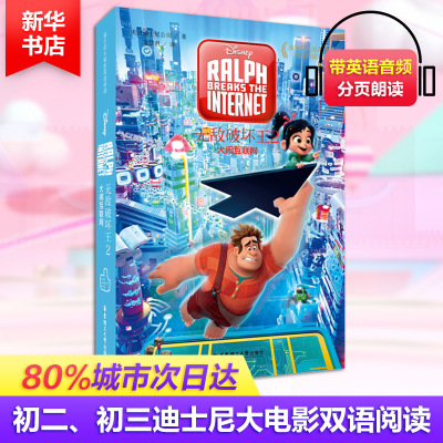 无敌破坏王2:大闹互联网/迪士尼大电影双语阅读