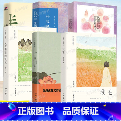 [3册] [正版]张晓风作品系列任选散文集 风荷举我在从你美丽的流域风雨并肩处岁岁看花人 中国现当代文学作品集书籍学