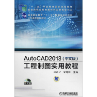 正版新书]AutoCAD 2013(中文版)工程制图实用教程杨老记97871114