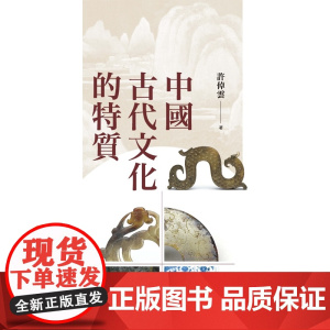 中国古代文化的特质 二版 清华文史讲座 许倬云 联经出版公司