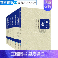 [正版](第二辑全七册)平装西宁志青海奏疏中国古代史青海历史文学作品经典精选书中国历史书籍名家经典书籍中国通史明代历