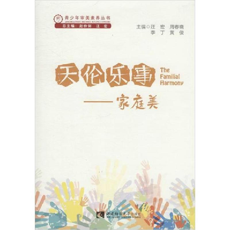 正版新书]天伦乐事——家庭美汪宏9787562193791
