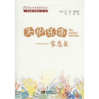 正版新书]天伦乐事——家庭美汪宏9787562193791