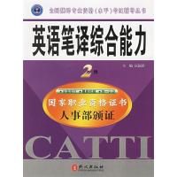 正版新书]英语笔译综合能力教材配套训练-2级-最新修订版汪福祥9