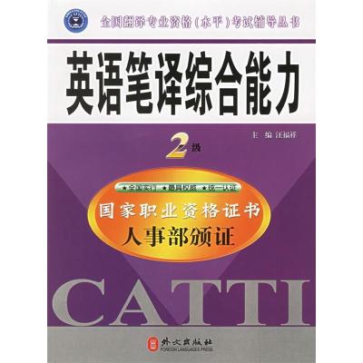 正版新书]英语笔译综合能力教材配套训练-2级-最新修订版汪福祥9