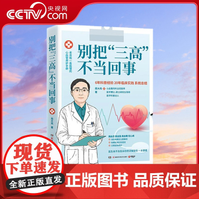 [央视网]别把三高不当回事 高血压 高血糖 高血脂 三高 心脏病 医学科普 TJ
