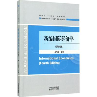 正版新书]新编国际经济学(第4版)王培志9787514179972