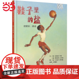 童书 鞋子里的盐：迈克尔·乔丹学校一二年级阅读课外书3-6-7-8周岁儿童绘本宝宝情商早教启蒙认知睡前童话故事图画书蒙