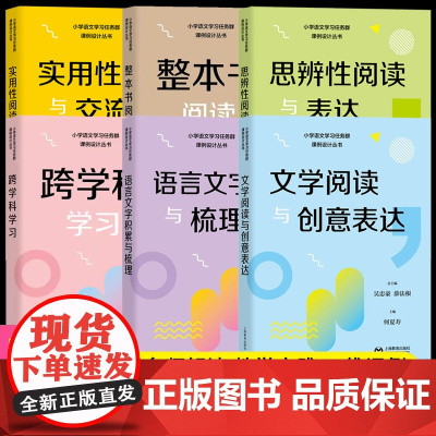 全6册 小学语文学习任务群课例设计丛书 实用性阅读与交流+整本书阅读+语言文字积累与梳理+思辨性阅读与表达+文学阅读与创