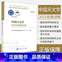 中国天文学2035发展战略 [正版]单本套装任选中国学科及前沿领域2035发展战略总论天文学医学农业资源海洋地球力学