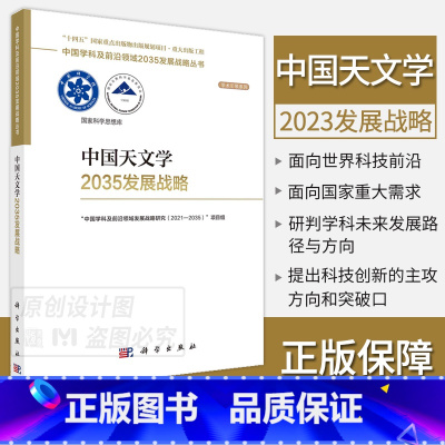 中国天文学2035发展战略 [正版]单本套装任选中国学科及前沿领域2035发展战略总论天文学医学农业资源海洋地球力学