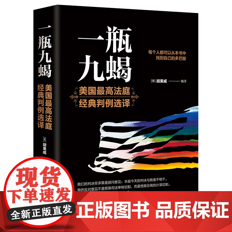 正版新书 一瓶九蝎 美 胡果威 清华大学出版社 美国法 判例