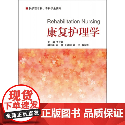 康复护理学(供护理本科专科学生使用)