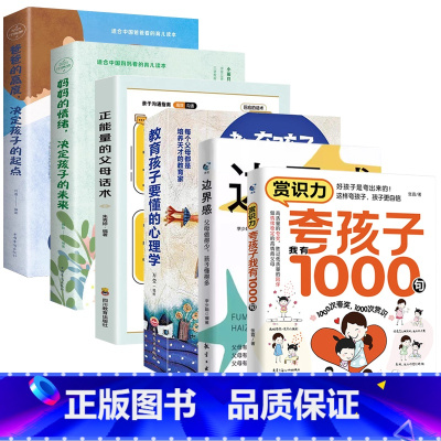 [6册]夸孩子+边界感+教育孩子+父母话术+爸爸的高度+妈妈的情绪 [正版]夸孩子我有1000句家庭教育正面管教赞美