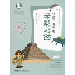 [M]让孩子着迷的未解之谜 泡爸 著 -9787535797711