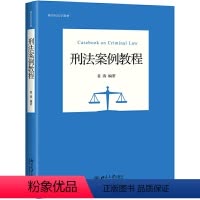 [正版]刑法案例教程