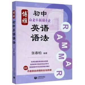 [N]博雅初中英语语法-9787572000010