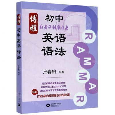 [N]博雅初中英语语法-9787572000010