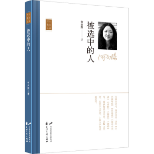 [M]被选中的人 何向阳 著 -9787551160841