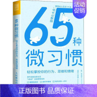 [正版]出版社直供65种微习惯 轻松掌控你的行为 思维和情绪 控制情绪方法自控管理书籍 掌控情绪学会如何控制管理自己的情