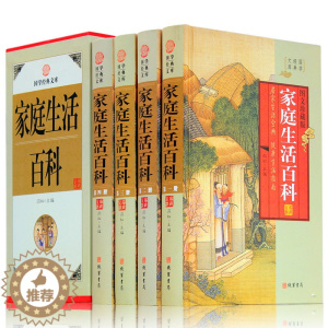 [醉染正版]家庭生活大百科全书 全套精装4册 生活大讲堂 家庭典藏系列 家居休闲中医养生书籍家庭保健营养学 生活小窍门