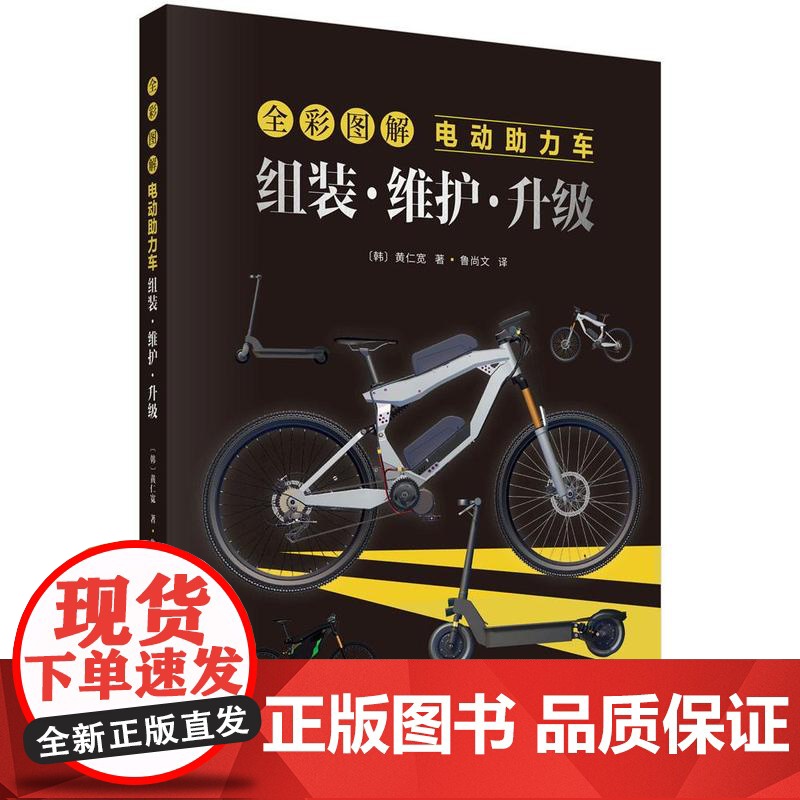 全彩图解电动助力车 组装 维护 升级 黄仁宽 科学出版社9787030817686