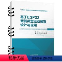 [正版] 基于ESP32智能微型运动装置设计与应用 黄瑞,高艺 中国铁道出版社有限公司 9787113305321