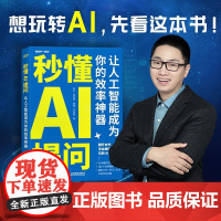 秒懂AI提问 让人工智能成为你的效率神器 秋叶 等 著 计算机与互联网