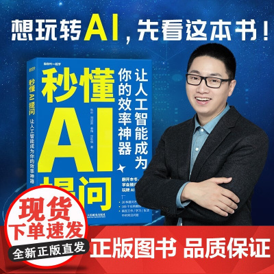 秒懂AI提问 让人工智能成为你的效率神器 秋叶 等 著 计算机与互联网