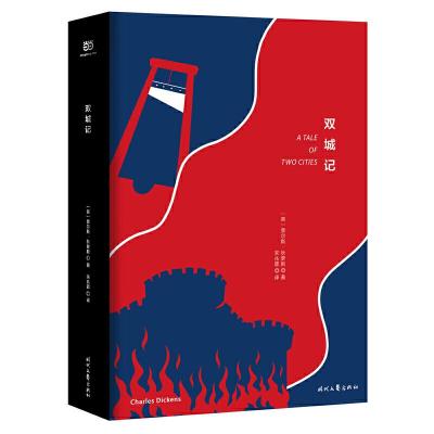 正版新书]双城记(精装版,著名翻译家宋兆霖无删节全译本,豆瓣
