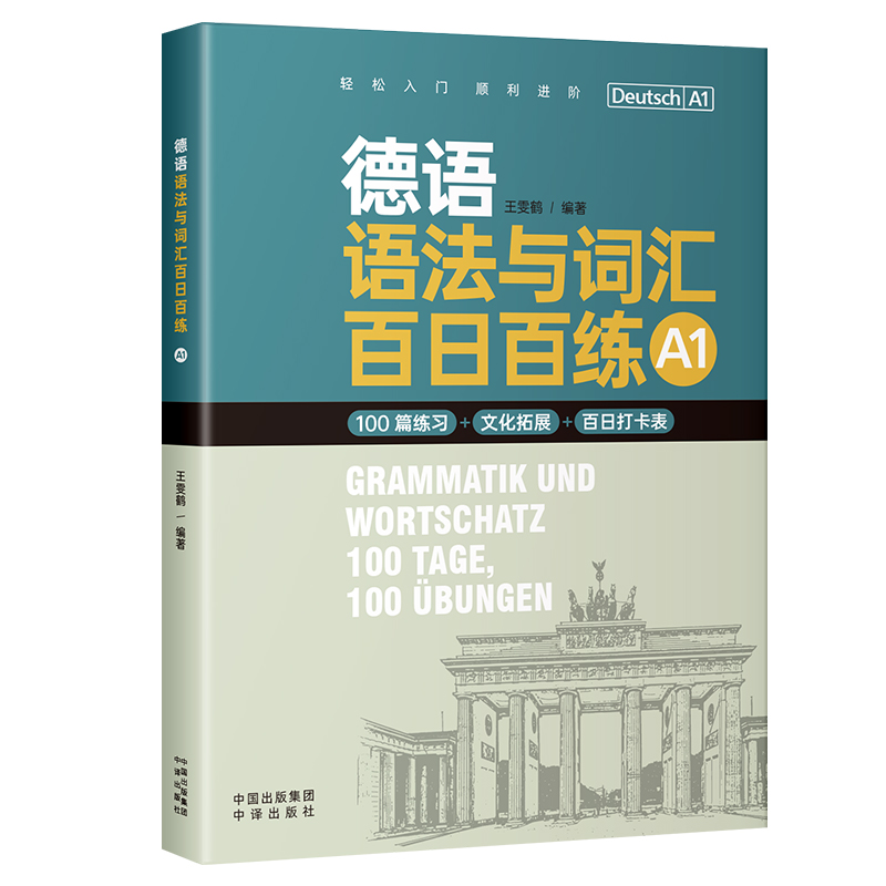 正版新书]德语语法与词汇百日百练(A1)王雯鹤 著9787500181170