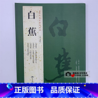 [正版]白蕉历代名家书法经典白蕉册页悲愤诗四绝手札信札繁体旁注行书毛笔成人学生练习临摹字碑帖书法作品集行书