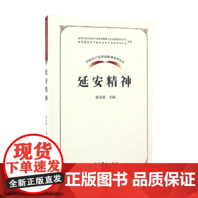 中国共产党革命精神系列读本 延安精神 张金锁 著 政治