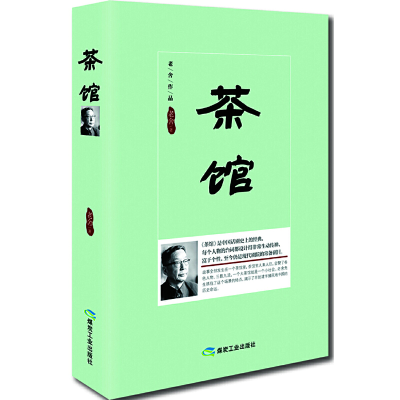 正版新书]茶馆(精装版)原汁原味老舍作品,无删节经典完整版。