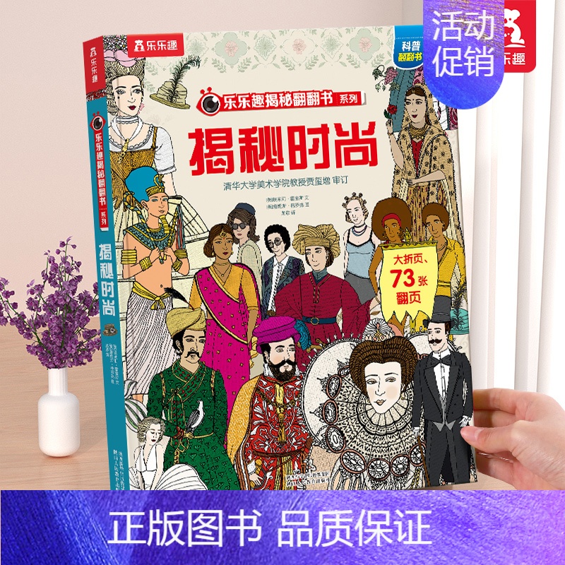 ⭐揭秘时尚 [正版] 揭秘翻翻书系列3d立体书儿童数学物理化学生物3-6-8-12岁科普百科全书一二三年级幼儿园幼小衔接