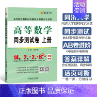 高等数学同步测试卷(同济八版) 上册 [正版]高等数学同济八版上下册同济大学第七版燎原高数习题集练习册高等数学同步测试卷