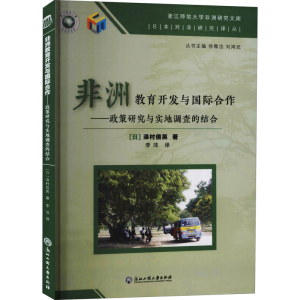 正版新书]非洲教育开发与国际合作——政策研究与实地调查的结合