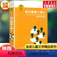 我们都是小绿人 [正版]乌丢丢的奇遇金波五年级课外书 9-12岁小学生一二三四五六年级儿童文学经典童话故事书课外读物书籍