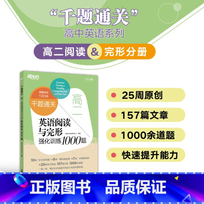 高二英语阅读与完形强化训练1000题 高中二年级 [正版]新东方高二英语阅读与完形强化训练1000题 高考长难句高三真题