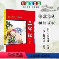[正版]买4免1三字经 小学国学经典教育读本 彩绘注音版 小学生儿童版课外阅读书籍一二年级课外书启蒙幼儿读物书籍排